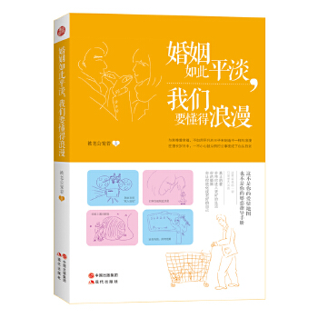 婚姻如此平淡，我们要懂得浪漫(pdf+txt+epub+azw3+mobi电子书在线阅读下载)