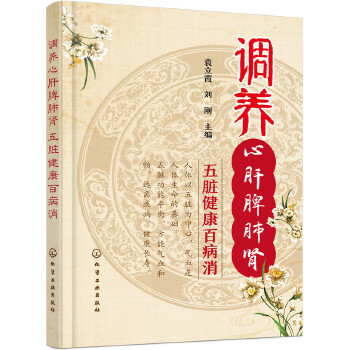 调养心肝脾肺肾  五脏健康百病消(pdf+txt+epub+azw3+mobi电子书在线阅读下载)