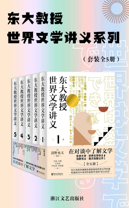 东大教授世界文学讲义系列（套装全5册）「pdf-epub-mobi-txt-azw3」