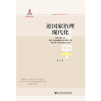 论国家治理现代化(pdf+txt+epub+azw3+mobi电子书在线阅读下载)