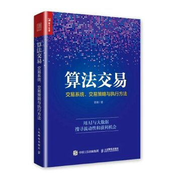 算法交易-交易系统-交易策略与执行方法(pdf+txt+epub+azw3+mobi电子书在线阅读下载)