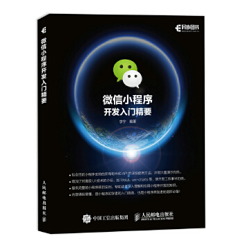 小程序入门精要(pdf+txt+epub+azw3+mobi电子书在线阅读下载)