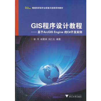 GIS程序设计教程-基于ArcGIS-Engine-的C#开发实例(pdf+txt+epub+azw3+mobi电子书在线阅读下载)