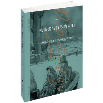 被伤害与侮辱的人们(pdf+txt+epub+azw3+mobi电子书在线阅读下载)