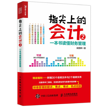 指尖上的会计2-一本书读懂财务管理(pdf+txt+epub+azw3+mobi电子书在线阅读下载)