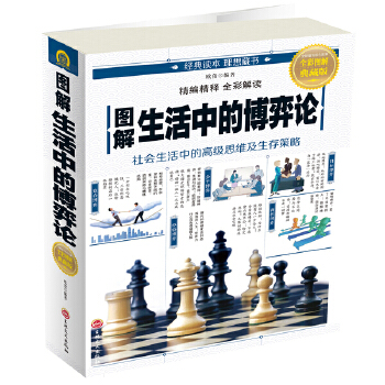 图解生活中的博弈论(pdf+txt+epub+azw3+mobi电子书在线阅读下载)