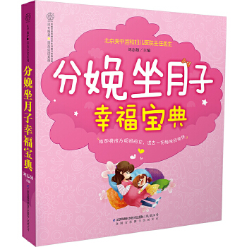 分娩坐月子幸福宝典(pdf+txt+epub+azw3+mobi电子书在线阅读下载)