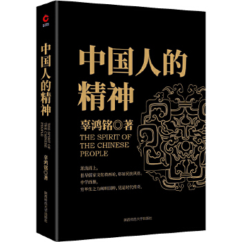 中国人的精神(pdf+txt+epub+azw3+mobi电子书在线阅读下载)