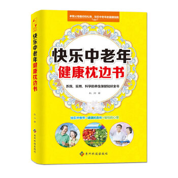 快乐中老年健康枕边书(pdf+txt+epub+azw3+mobi电子书在线阅读下载)