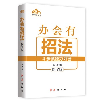 办会有招法(pdf+txt+epub+azw3+mobi电子书在线阅读下载)