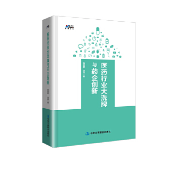 医药行业大洗牌与药企创新(pdf+txt+epub+azw3+mobi电子书在线阅读下载)