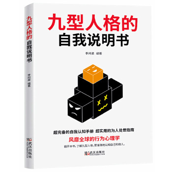 九型人格的自我说明书(pdf+txt+epub+azw3+mobi电子书在线阅读下载)