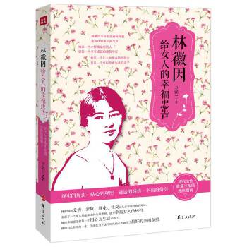 林徽因给女人的幸福忠告(pdf+txt+epub+azw3+mobi电子书在线阅读下载)