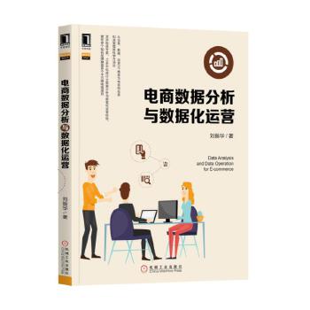 电商数据分析与数据化运营(pdf+txt+epub+azw3+mobi电子书在线阅读下载)