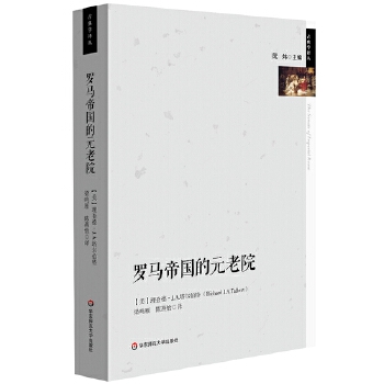 罗马帝国的元老院(pdf+txt+epub+azw3+mobi电子书在线阅读下载)