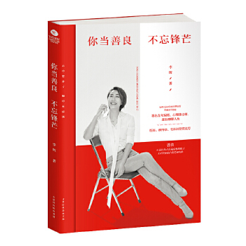 你当善良，不忘锋芒(pdf+txt+epub+azw3+mobi电子书在线阅读下载)