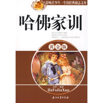 哈佛家训：黄金版(pdf+txt+epub+azw3+mobi电子书在线阅读下载)