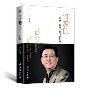 许家印:地产、足球，恒大的世界(pdf+txt+epub+azw3+mobi电子书在线阅读下载)