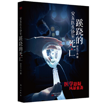 安东医生诊室：蹊跷的死亡(pdf+txt+epub+azw3+mobi电子书在线阅读下载)