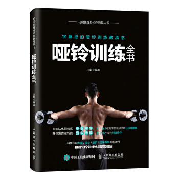 哑铃训练全书(pdf+txt+epub+azw3+mobi电子书在线阅读下载)