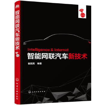 智能网联汽车新技术(pdf+txt+epub+azw3+mobi电子书在线阅读下载)