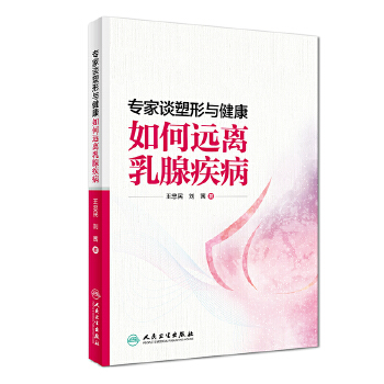 专家谈塑形与健康·如何远离乳腺疾病(pdf+txt+epub+azw3+mobi电子书在线阅读下载)