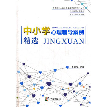 中小学心理辅导案例精选(pdf+txt+epub+azw3+mobi电子书在线阅读下载)