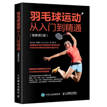 羽毛球运动从入门到精通 图解第2版(pdf+txt+epub+azw3+mobi电子书在线阅读下载)