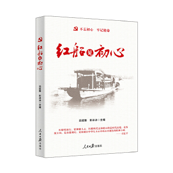 红船见初心(pdf+txt+epub+azw3+mobi电子书在线阅读下载)