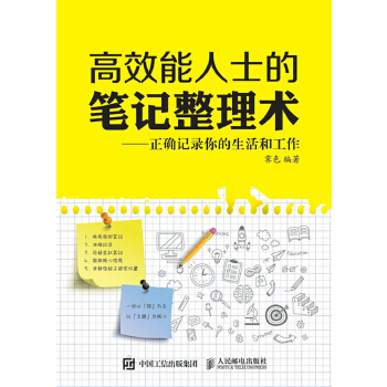 高效能人士的笔记整理术 正确记录你的生活和工作(pdf+txt+epub+azw3+mobi电子书在线阅读下载)