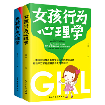 女孩行为心理学:54个女孩行为主题，深度解读孩子行为背后的心理密码(pdf+txt+epub+azw3+mobi电子书在线阅读下载)