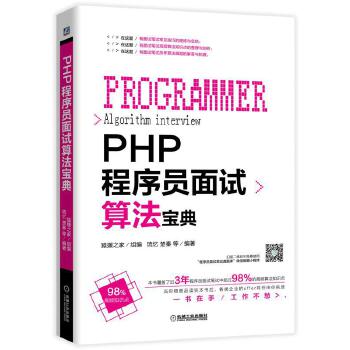 PHP程序员面试算法宝典(pdf+txt+epub+azw3+mobi电子书在线阅读下载)