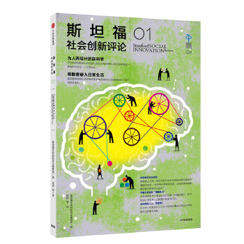 斯坦福社会创新评论01(pdf+txt+epub+azw3+mobi电子书在线阅读下载)