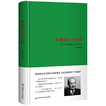 海德格尔与中国(pdf+txt+epub+azw3+mobi电子书在线阅读下载)