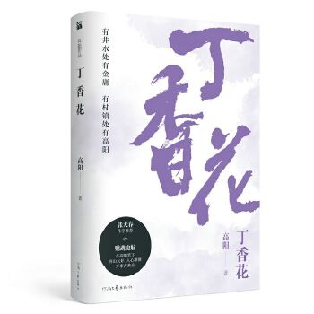 丁香花(pdf+txt+epub+azw3+mobi电子书在线阅读下载)