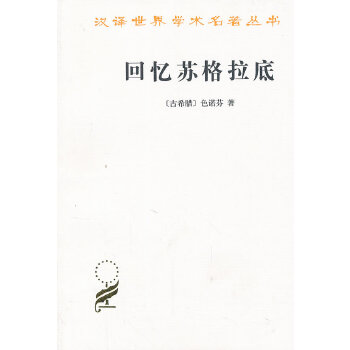 回忆苏格拉底(pdf+txt+epub+azw3+mobi电子书在线阅读下载)