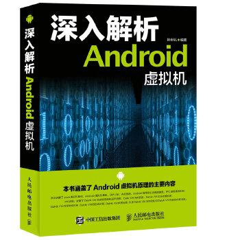 深入解析Android虚拟机(pdf+txt+epub+azw3+mobi电子书在线阅读下载)