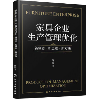 家具企业生产管理优化(pdf+txt+epub+azw3+mobi电子书在线阅读下载)