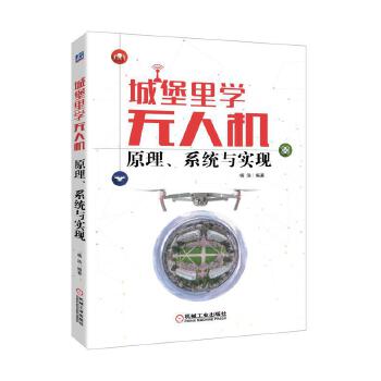 城堡里学无人机:原理、系统与实现(pdf+txt+epub+azw3+mobi电子书在线阅读下载)