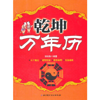 乾坤万年历(pdf+txt+epub+azw3+mobi电子书在线阅读下载)