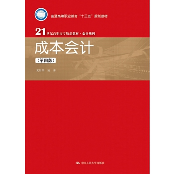 成本会计（第四版）(21世纪高职高专精品教材·会计系列)(pdf+txt+epub+azw3+mobi电子书在线阅读下载)