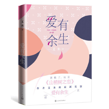 爱有余生(pdf+txt+epub+azw3+mobi电子书在线阅读下载)