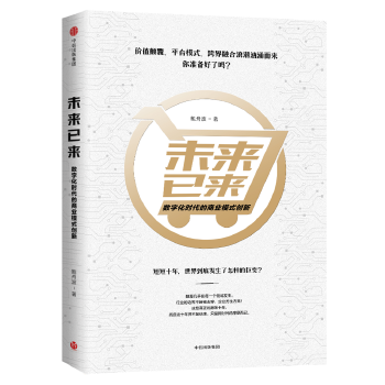 未来已来：数字化时代的商业模式创新(pdf+txt+epub+azw3+mobi电子书在线阅读下载)