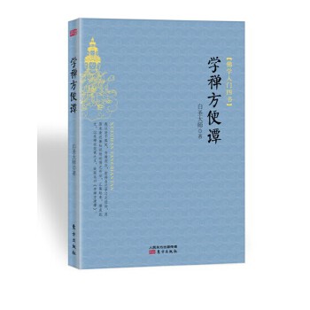 学禅方便谭(pdf+txt+epub+azw3+mobi电子书在线阅读下载)