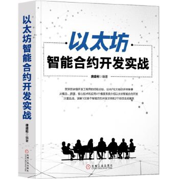 以太坊智能合约开发实战(pdf+txt+epub+azw3+mobi电子书在线阅读下载)