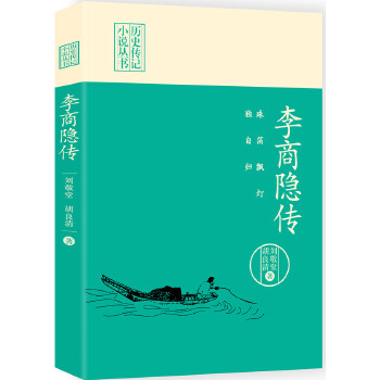 珠箔飘灯独自归:李商隐传(pdf+txt+epub+azw3+mobi电子书在线阅读下载)