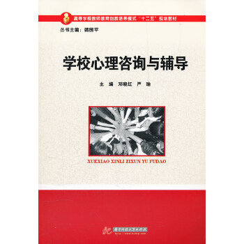 学校心理咨询与辅导(pdf+txt+epub+azw3+mobi电子书在线阅读下载)