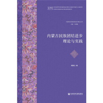 内蒙古民族团结进步理论与实践(pdf+txt+epub+azw3+mobi电子书在线阅读下载)