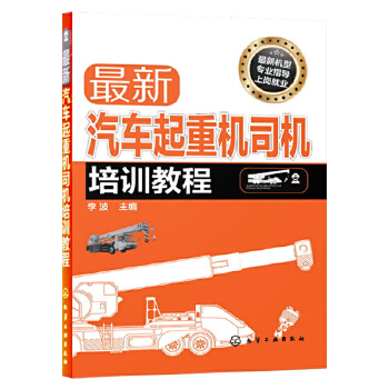 汽车起重机司机培训教程(pdf+txt+epub+azw3+mobi电子书在线阅读下载)