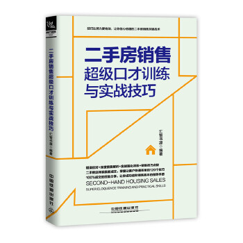 二手房销售超级口才训练与实战技巧(pdf+txt+epub+azw3+mobi电子书在线阅读下载)